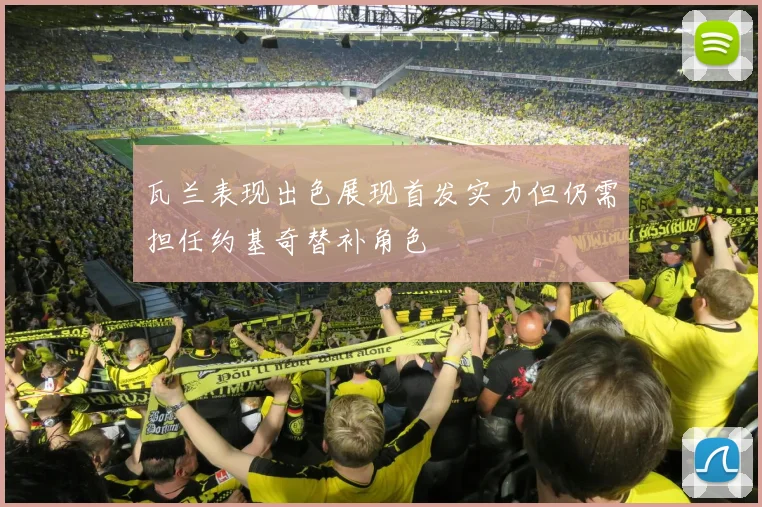 瓦兰表现出色展现首发实力但仍需担任约基奇替补角色