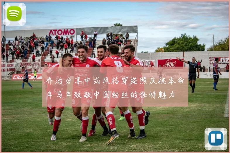 乔治分享中式风格穿搭照庆祝本命年马年致敬中国粉丝的独特魅力