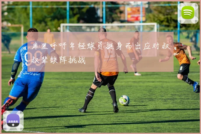 库里呼吁年轻球员挺身而出应对叔叔辈缺阵挑战