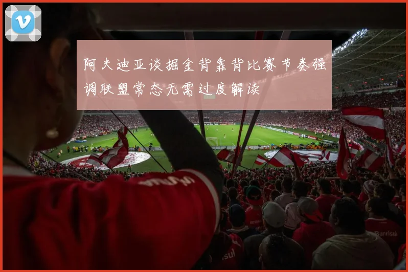 阿夫迪亚谈掘金背靠背比赛节奏强调联盟常态无需过度解读