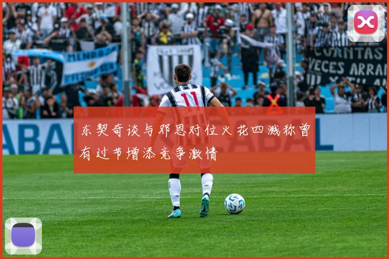 东契奇谈与邓恩对位火花四溅称曾有过节增添竞争激情