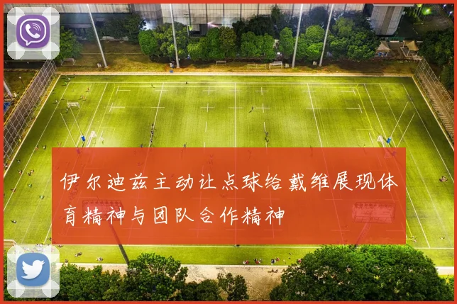 伊尔迪兹主动让点球给戴维展现体育精神与团队合作精神