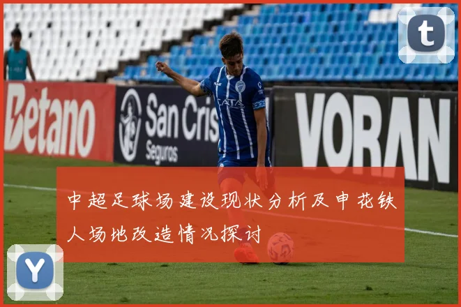 中超足球场建设现状分析及申花铁人场地改造情况探讨