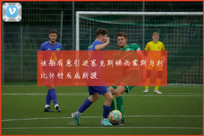 快船有意引进塞克斯顿西蒙斯与科比怀特或成新援