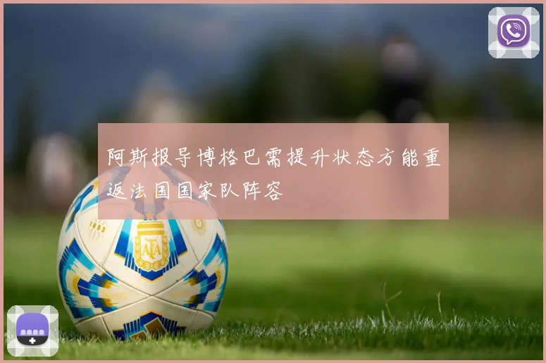 阿斯报导博格巴需提升状态方能重返法国国家队阵容