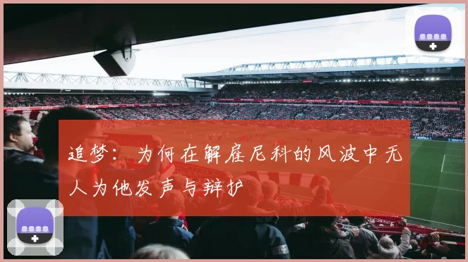 追梦：为何在解雇尼科的风波中无人为他发声与辩护